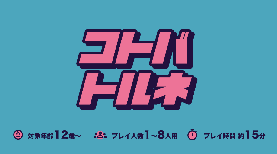 ゲームタイトル名『コトバトルネ』に決定